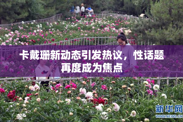 卡戴珊新动态引发热议，性话题再度成为焦点