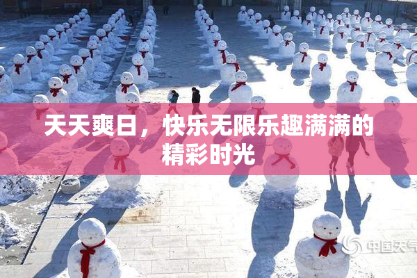 天天爽日，快乐无限乐趣满满的精彩时光