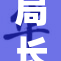 局长抱起陈婷，引发热议和讨论