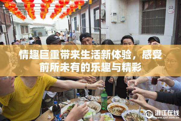 情趣巨重带来生活新体验，感受前所未有的乐趣与精彩