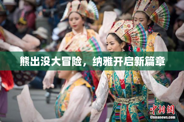 熊出没大冒险，纳雅开启新篇章