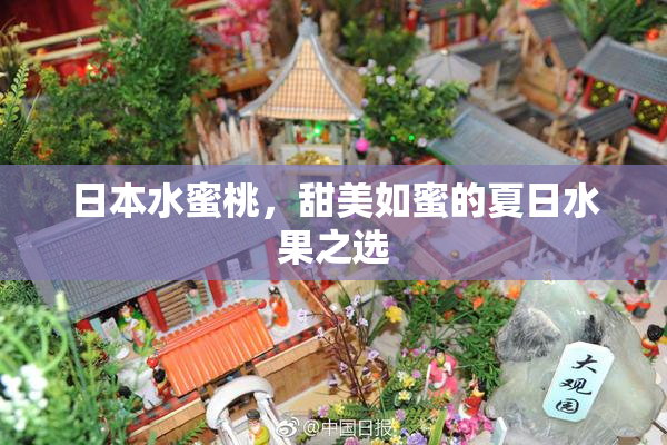 日本水蜜桃，甜美如蜜的夏日水果之选