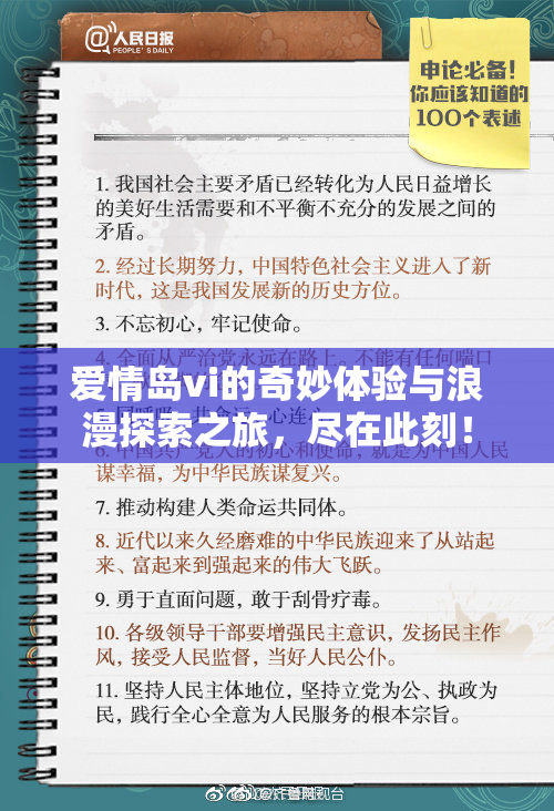 爱情岛vi的奇妙体验与浪漫探索之旅，尽在此刻！