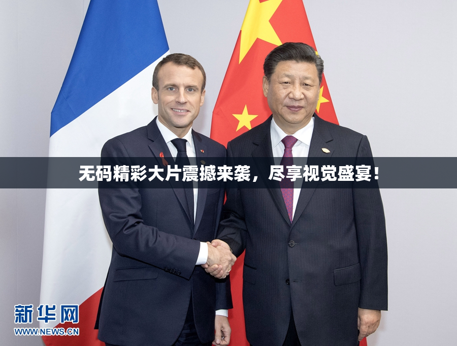 无码精彩大片震撼来袭，尽享视觉盛宴！