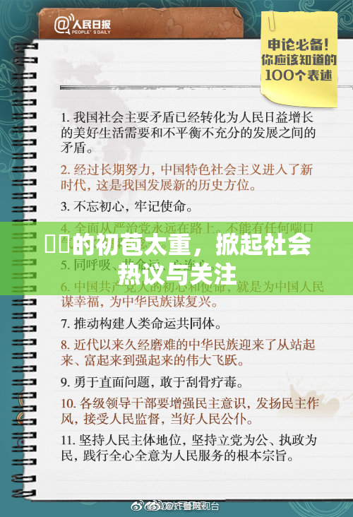 妺妺的初苞太重，掀起社会热议与关注