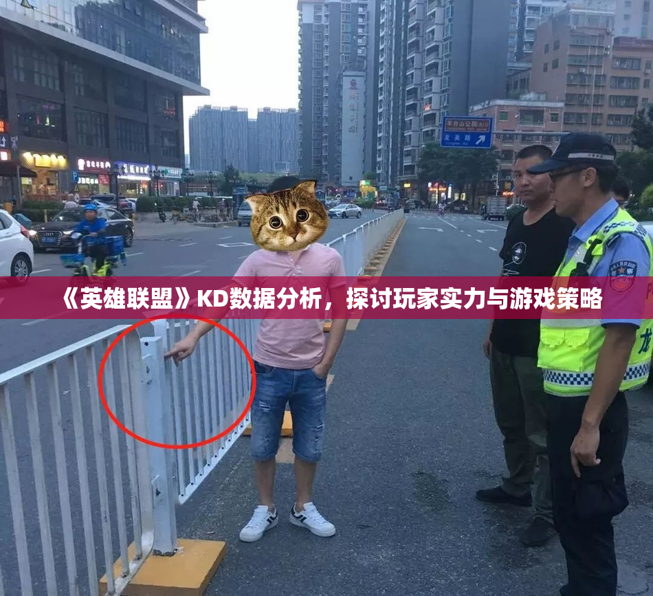《英雄联盟》KD数据分析，探讨玩家实力与游戏策略