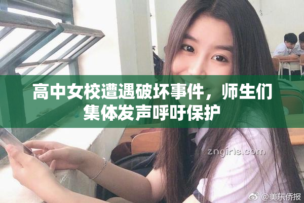 高中女校遭遇破坏事件，师生们集体发声呼吁保护