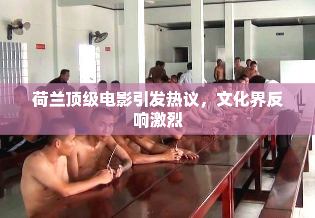 荷兰顶级电影引发热议，文化界反响激烈