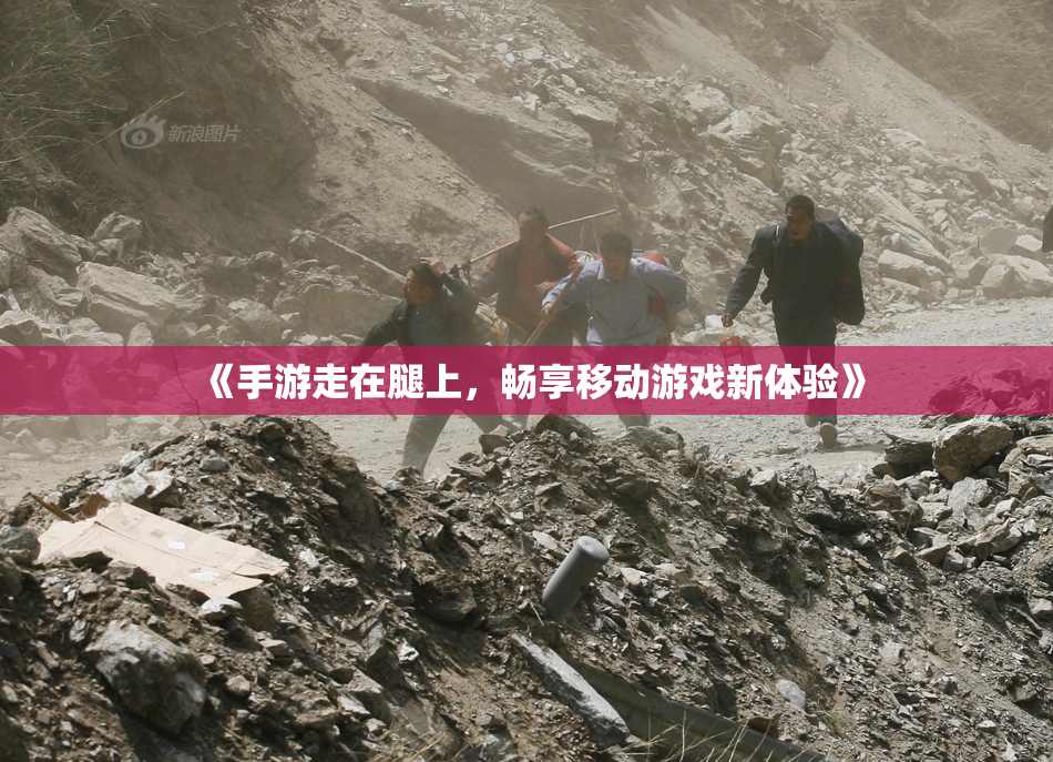 《手游走在腿上，畅享移动游戏新体验》