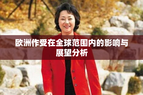 欧洲作受在全球范围内的影响与展望分析