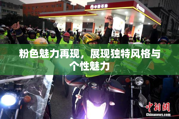 粉色魅力再现，展现独特风格与个性魅力