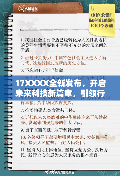 17XXXX全新发布，开启未来科技新篇章，引领行业变革之路！