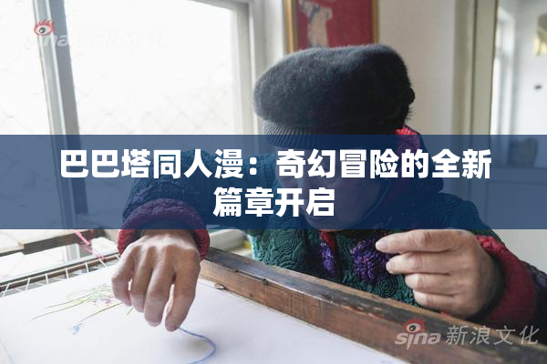 巴巴塔同人漫：奇幻冒险的全新篇章开启