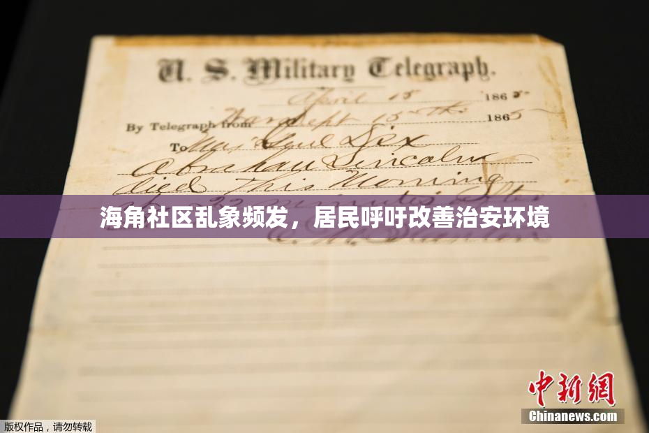 海角社区乱象频发，居民呼吁改善治安环境