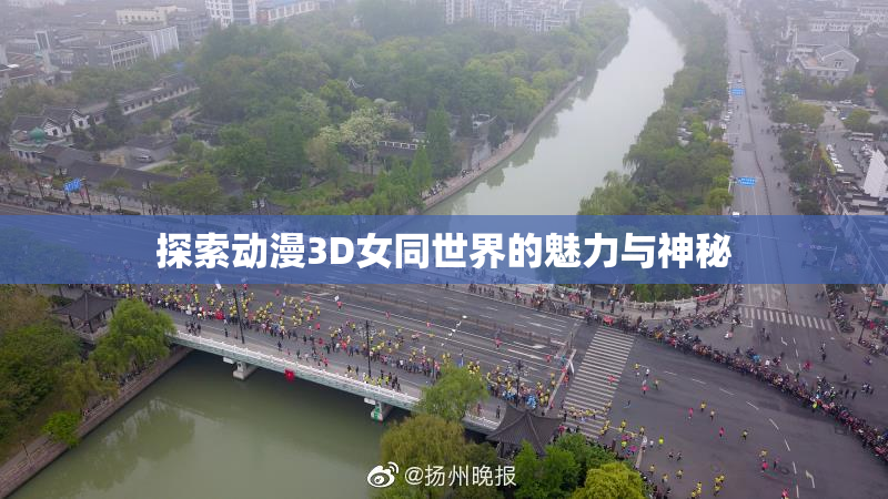 探索动漫3D女同世界的魅力与神秘