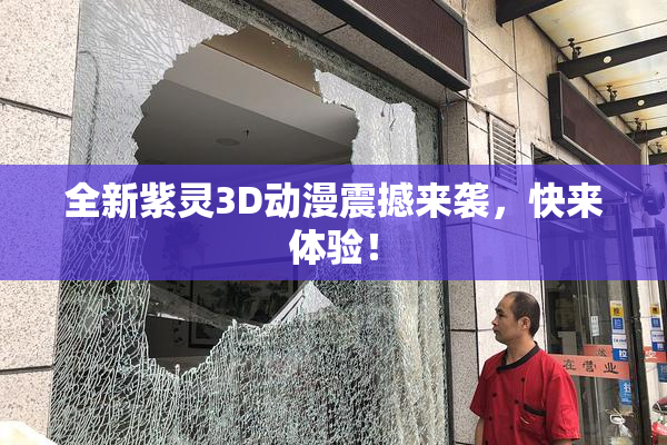 全新紫灵3D动漫震撼来袭，快来体验！
