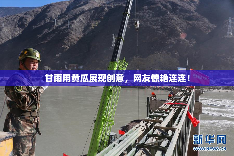 甘雨用黄瓜展现创意，网友惊艳连连！
