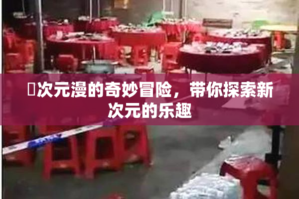 囧次元漫的奇妙冒险，带你探索新次元的乐趣