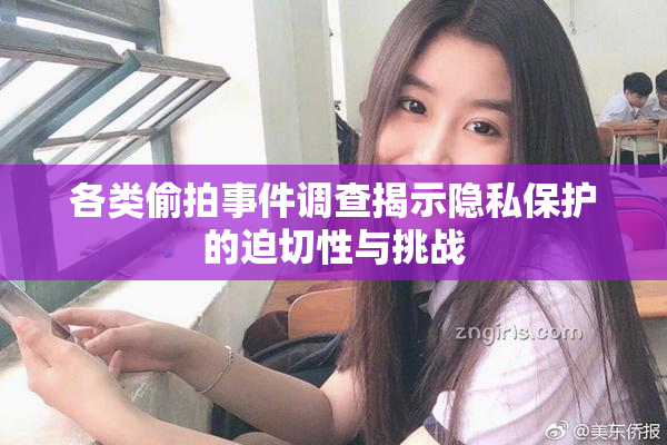 各类偷拍事件调查揭示隐私保护的迫切性与挑战