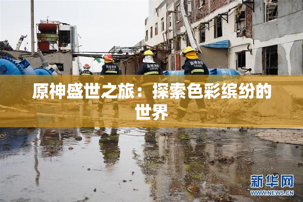 原神盛世之旅：探索色彩缤纷的世界