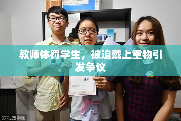 教师体罚学生，被迫戴上重物引发争议