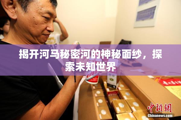揭开河马秘密河的神秘面纱，探索未知世界