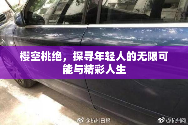 樱空桃绝，探寻年轻人的无限可能与精彩人生
