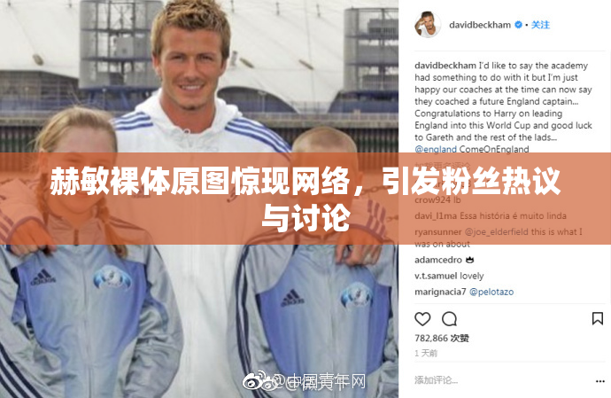 赫敏裸体原图惊现网络，引发粉丝热议与讨论