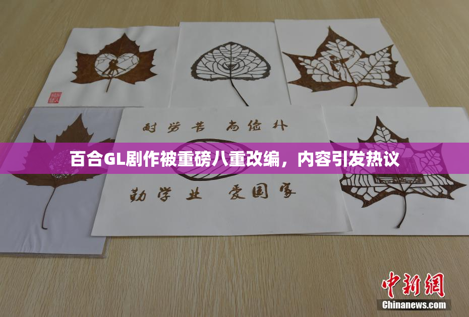 百合GL剧作被重磅八重改编，内容引发热议