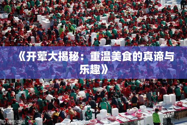 《开荤大揭秘：重温美食的真谛与乐趣》