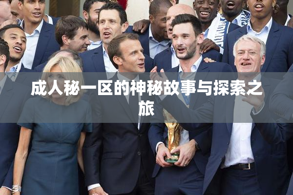 成人秘一区的神秘故事与探索之旅