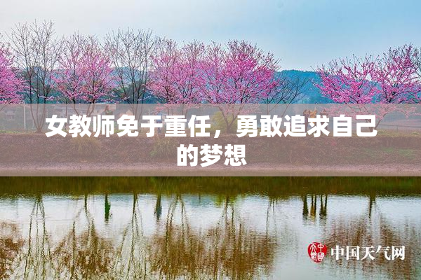 女教师免于重任，勇敢追求自己的梦想