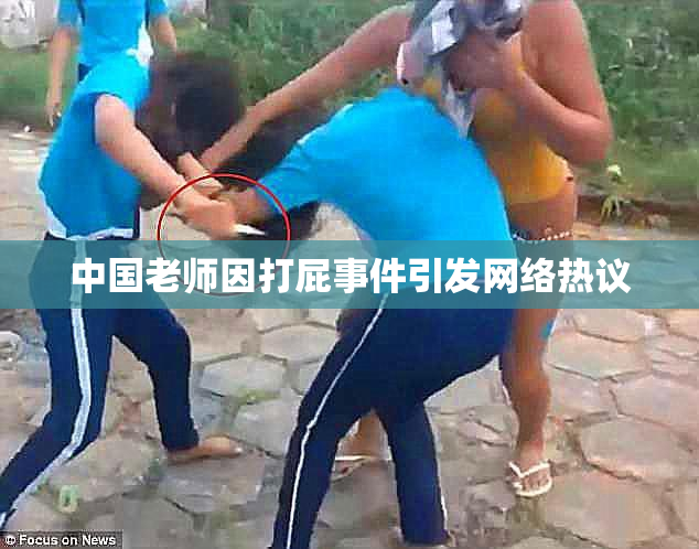 中国老师因打屁事件引发网络热议