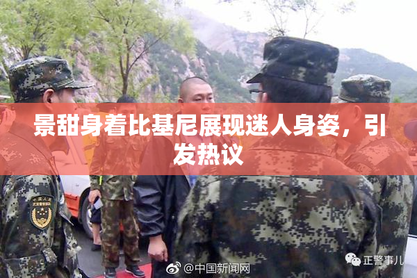 景甜身着比基尼展现迷人身姿，引发热议