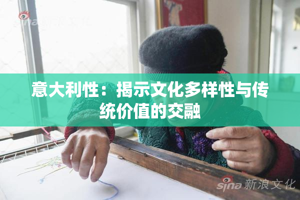 意大利性：揭示文化多样性与传统价值的交融