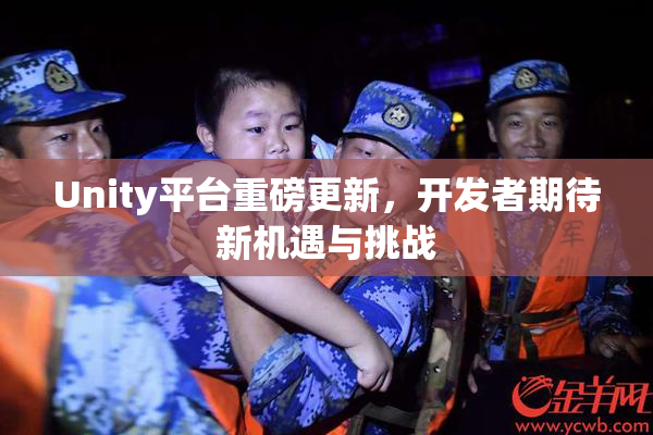 Unity平台重磅更新，开发者期待新机遇与挑战