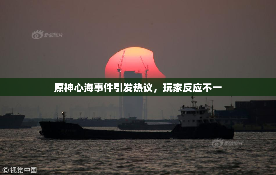 原神心海事件引发热议，玩家反应不一