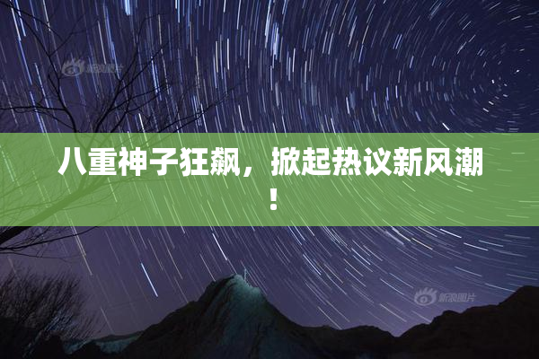 八重神子狂飙，掀起热议新风潮！