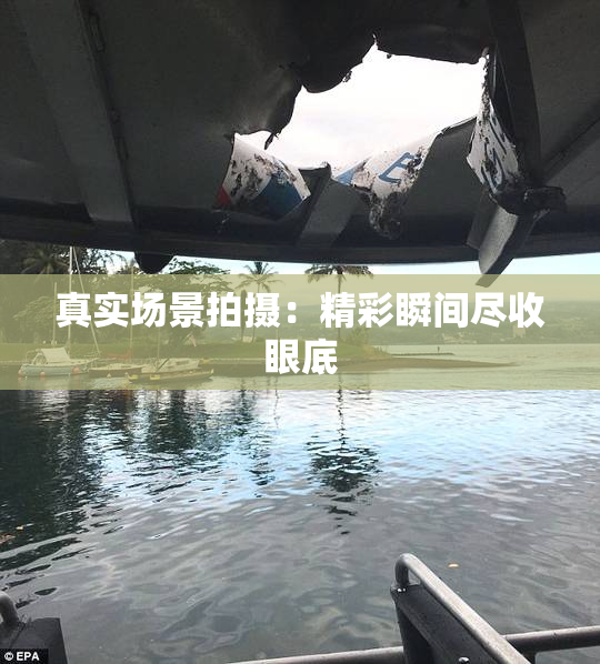 真实场景拍摄：精彩瞬间尽收眼底