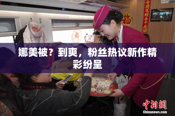娜美被？到爽，粉丝热议新作精彩纷呈