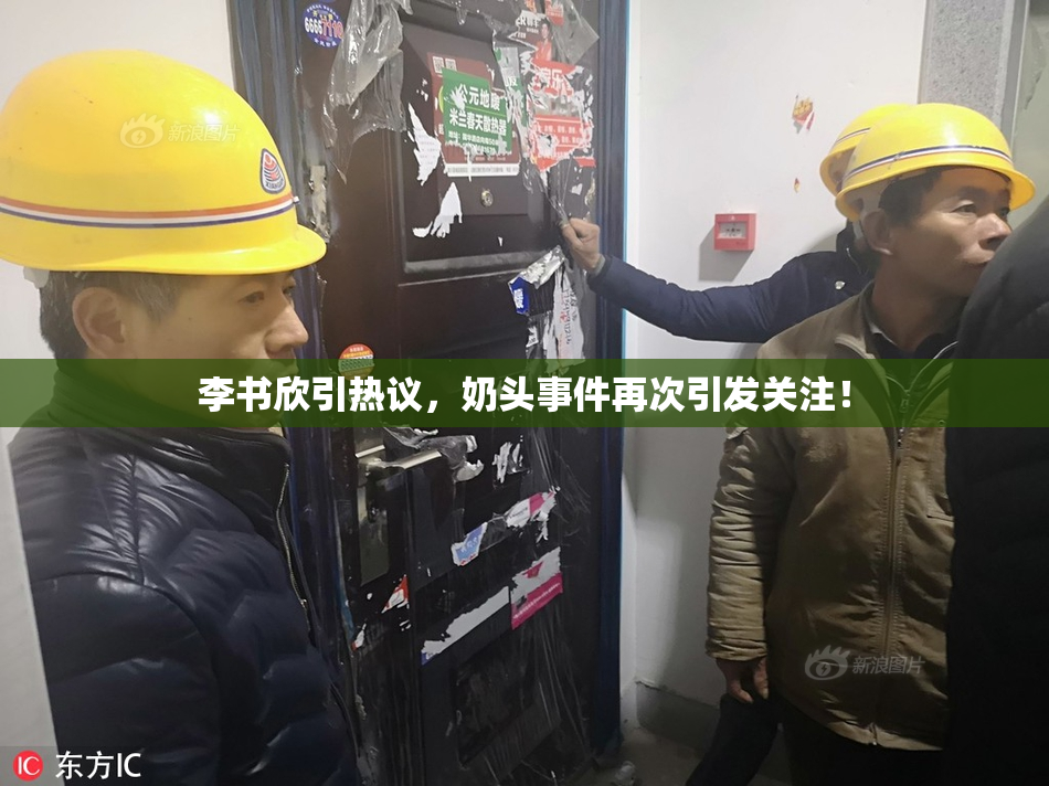 李书欣引热议，奶头事件再次引发关注！
