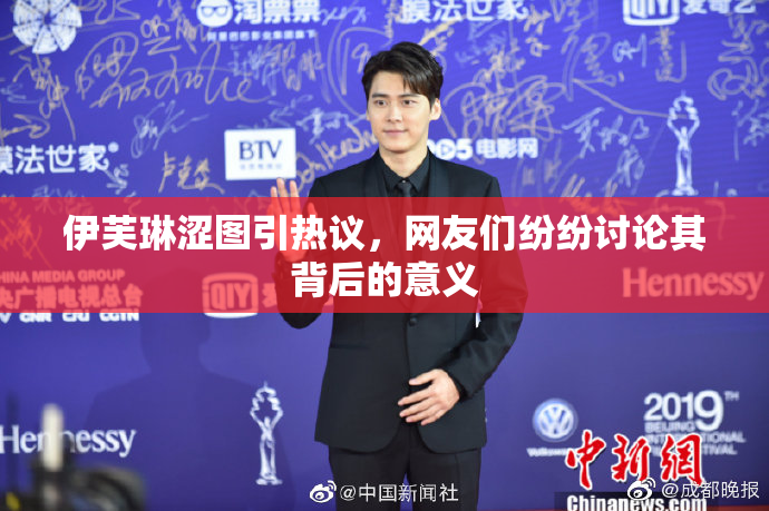 伊芙琳涩图引热议，网友们纷纷讨论其背后的意义