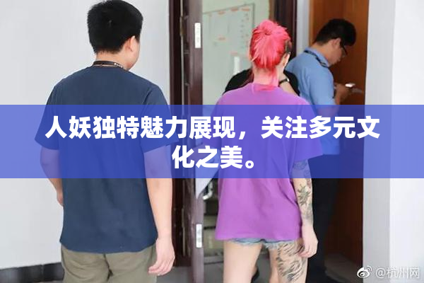 人妖独特魅力展现，关注多元文化之美。