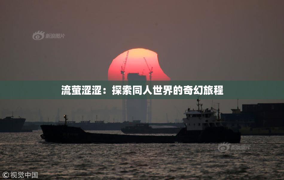 流萤涩涩：探索同人世界的奇幻旅程