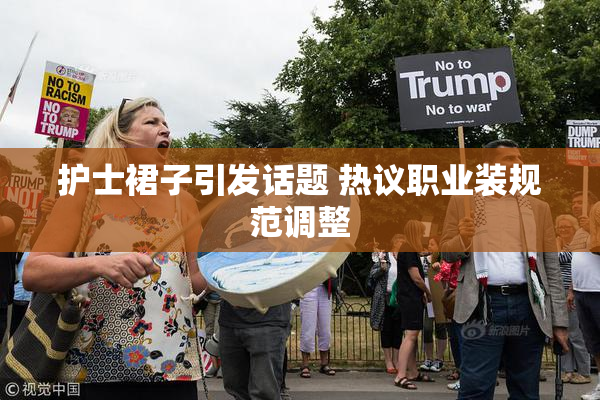 护士裙子引发话题 热议职业装规范调整