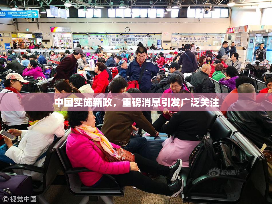 中国实施新政，重磅消息引发广泛关注