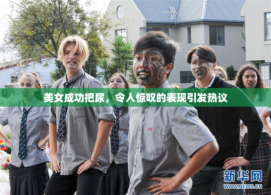 美女成功把尿，令人惊叹的表现引发热议