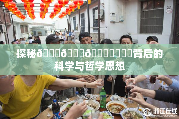 探秘🍆🍑🔞❌‌❌‌背后的科学与哲学思想