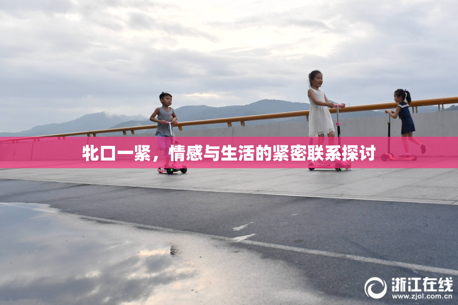 牝口一紧，情感与生活的紧密联系探讨