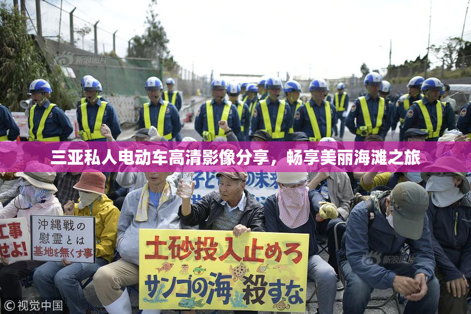 三亚私人电动车高清影像分享，畅享美丽海滩之旅